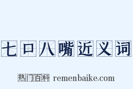 七口八嘴近义词是什么意思的图片